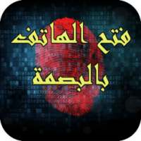 فتح الهاتف بالبصمة 2015-Prank on 9Apps