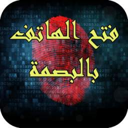 فتح الهاتف بالبصمة 2015 1.0