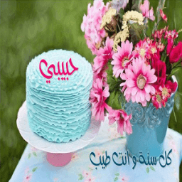 اسم صاحب عيد الميلاد على صورة icon