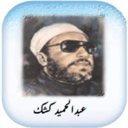 دروس الشيخ عبد الحميد كشك icon