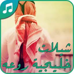 شيلات خليجية روعه 2016 1.0