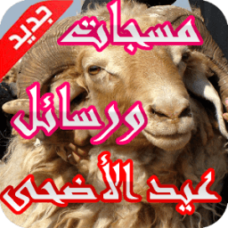 مسجات ورسائل عيد الأضحى 2015 icon