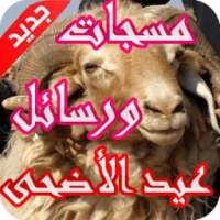 مسجات ورسائل عيد الأضحى 2015 on 9Apps