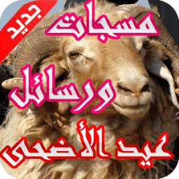 مسجات ورسائل عيد الأضحى 3.0