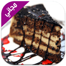 وصفات وشهويات العيد والمناسبات icon
