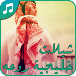 شيلات خليجية روعه 2016 بدون نت أيقونة