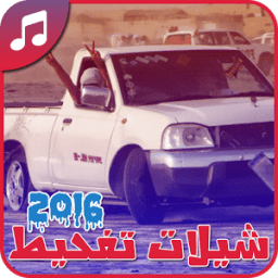 شيلات تفحيط 2016 - بدون نت icon