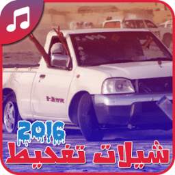 شيلات تفحيط 2016 1.0