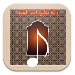 رنة تكبيرات العيد: علي ملا icon