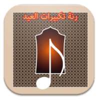 رنة تكبيرات العيد: علي ملا on 9Apps