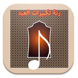 Ranat Takbirat Elaid 1.2
