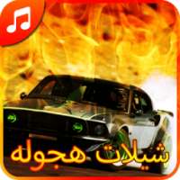 شيلات هجوله 2016 - بدون نت on 9Apps