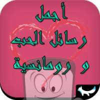 أجمل رسائل الحب ورمانسية 2015 on 9Apps