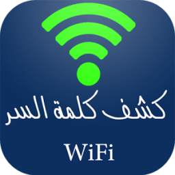 كشف رمز الويفي 1.0