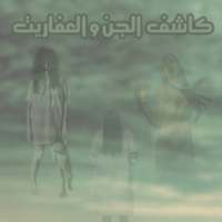 كاشف الجن والعفاريت بالكاميرا on 9Apps