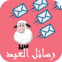رسائل عيد الأضحى 2015 on 9Apps