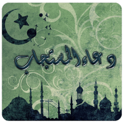 دعاء المستجاب иконка