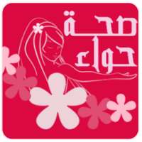 صحة حواء on 9Apps