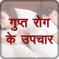 Gupt Rog Ke Upchar أيقونة