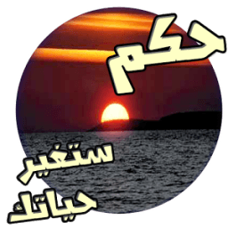 اقوال وحكم ستغير حياتك بدون نت иконка