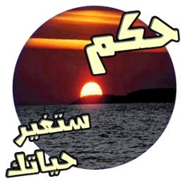 حكم واقوال عن الحياة 1.0