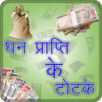 Dhan Prapti ke Totke on 9Apps