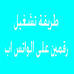 طريقة تشغيل رقمين على الواتس icon