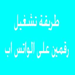طريقة تشغيل رقمين على الواتس اب 1.0
