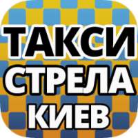 Стрела Такси Киев on 9Apps