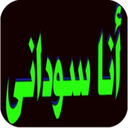 اجمل اغاني سودانية-جزء 4-نانسي عجاج 1.0