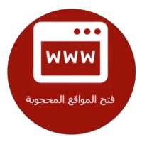 فتح كل المواقع المحجوبة on 9Apps