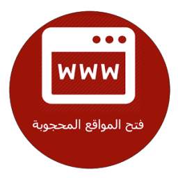 فتح كل المواقع المحجوبة 1.0