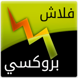 ikon فلاش بروكسي - فتح حجب المواقع