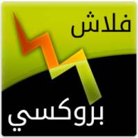 فلاش بروكسي - فتح حجب المواقع on 9Apps