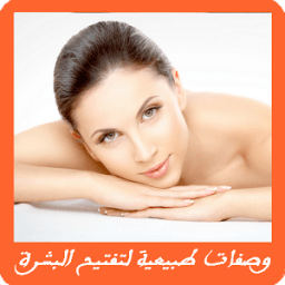 وصفات طبيعية لتفتيح البشرة icon