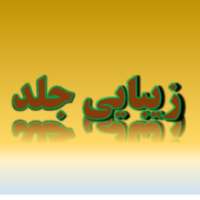 زیبایی جلد on 9Apps