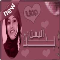 شات بنات اليمن on 9Apps