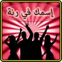 إسمك في رنة - روعة دون انترنت- on 9Apps