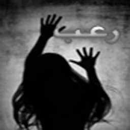 قصص رعب 1.0