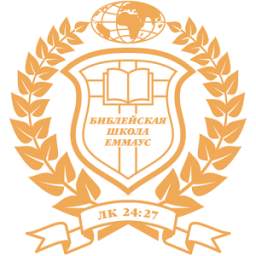 Библейская школа Эммаус
