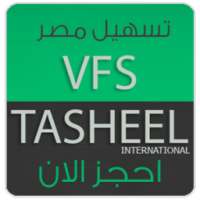 تسهيل VFS TasHeel