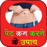 पेट कम करने के आसान उपाय on 9Apps