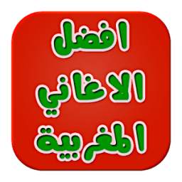 الاغاني المغربية 1.0