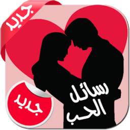 رسائل حب Hob