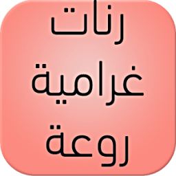رنات غرامية aghani icon