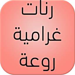رنات غرامية ranat_gharam 3.0