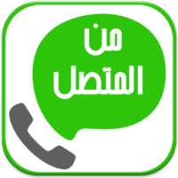 كشف اسم المتصل المجهول on 9Apps