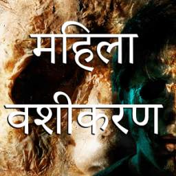 Mahila Vashikaran 1.0