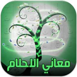 معاني الاحلام ( بالحروف ) 1.0