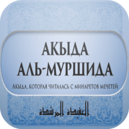 Акыда аль-Муршида icon
